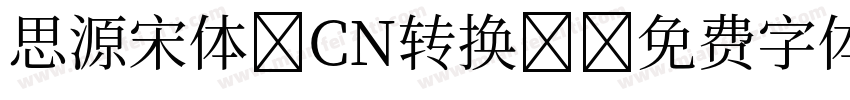 思源宋体 CN转换器字体转换